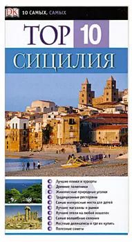 Обложка книги "Top 10. Сицилия"