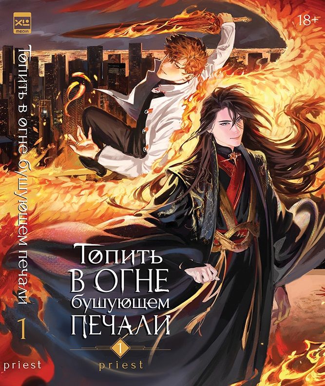 Обложка книги ": Топить в огне бушующем печали. Том 1"
