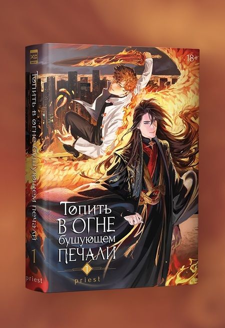 Фотография книги ": Топить в огне бушующем печали. Том 1"