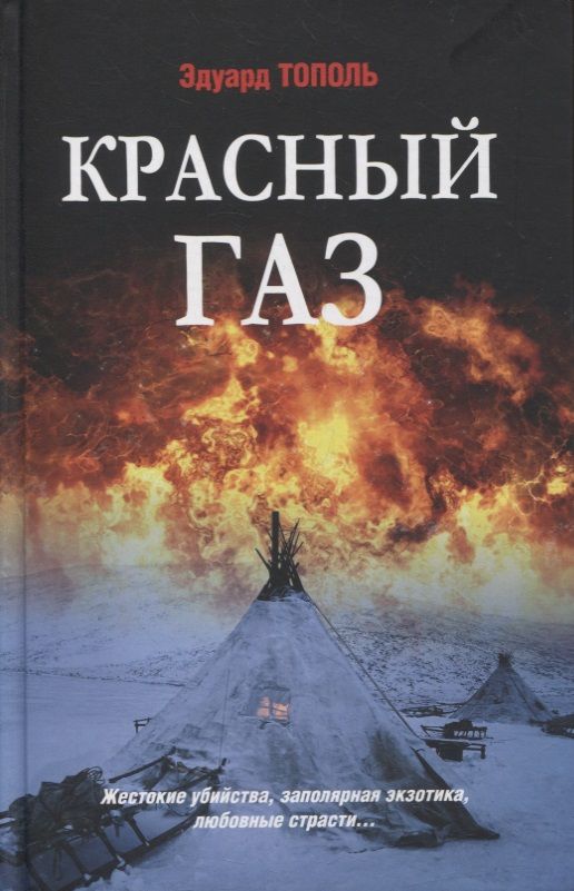 Обложка книги "Тополь: Красный газ"