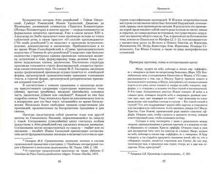 Фотография книги "Топорова: Очерки по истории жанров средневековой религиозной литературы. Италия XIII-XV вв."