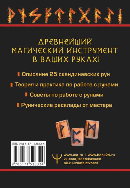 Фотография книги "Тор Ларссон: Огненные руны. Сила стихии для защиты и предсказаний. Лучшие расклады"