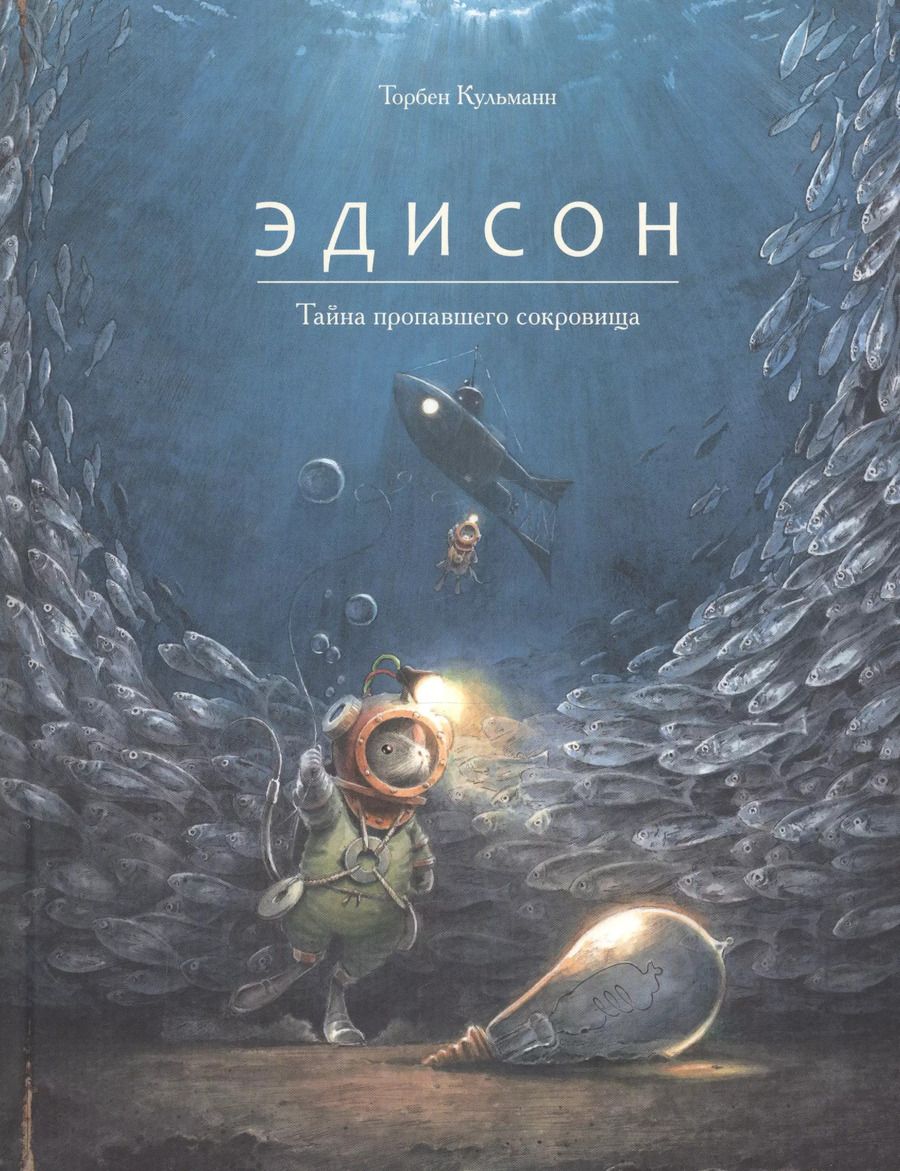 Обложка книги "Торбен Кульманн: Эдисон. Тайна пропавшего сокровища"