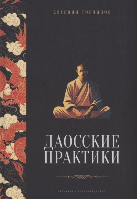 Фотография книги "Торчинов: Даосские практики"