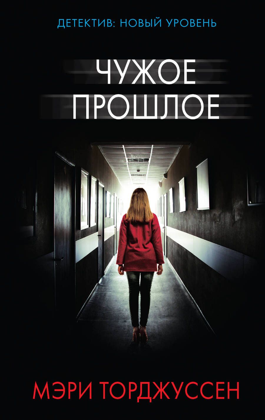 Обложка книги "Торджуссен: Чужое прошлое"