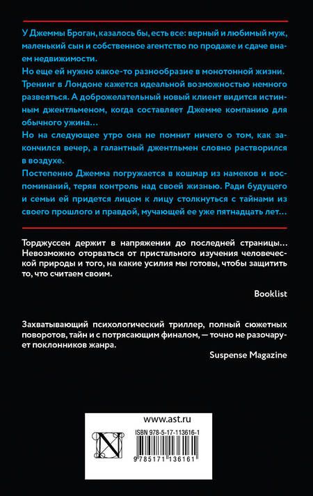 Фотография книги "Торджуссен: Чужое прошлое"