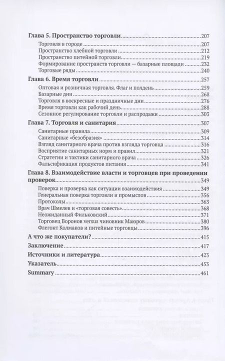 Фотография книги "Торговля по правилам и без. Власть и торговцы в Енисейской губернии во второй половине XIX - начале XX века"