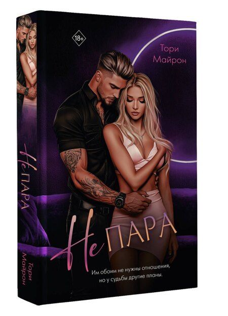 Фотография книги "Тори Майрон: Не пара"