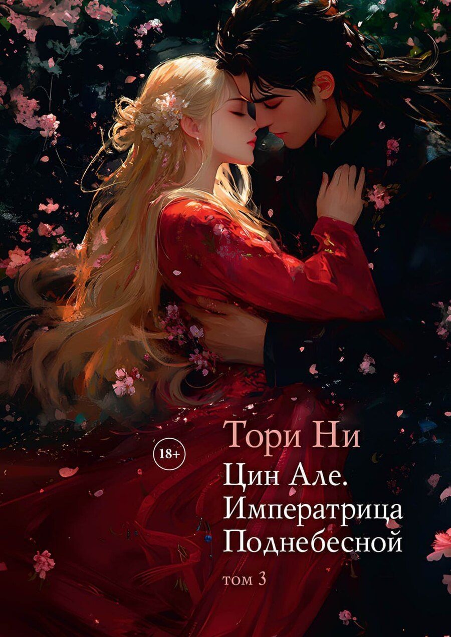 Обложка книги "Тори Ни: Цин Але. Императрица Поднебесной. Том 3"