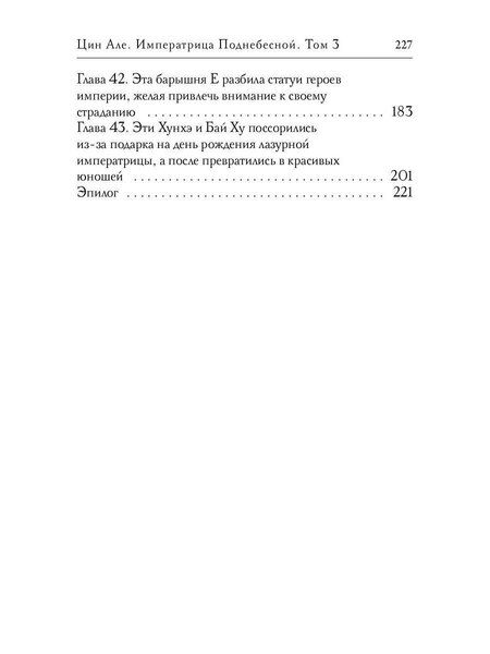 Фотография книги "Тори Ни: Цин Але. Императрица Поднебесной. Том 3"
