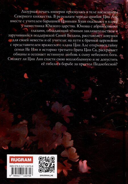 Фотография книги "Тори Ни: Цин Але. Императрица Поднебесной. Том 3"