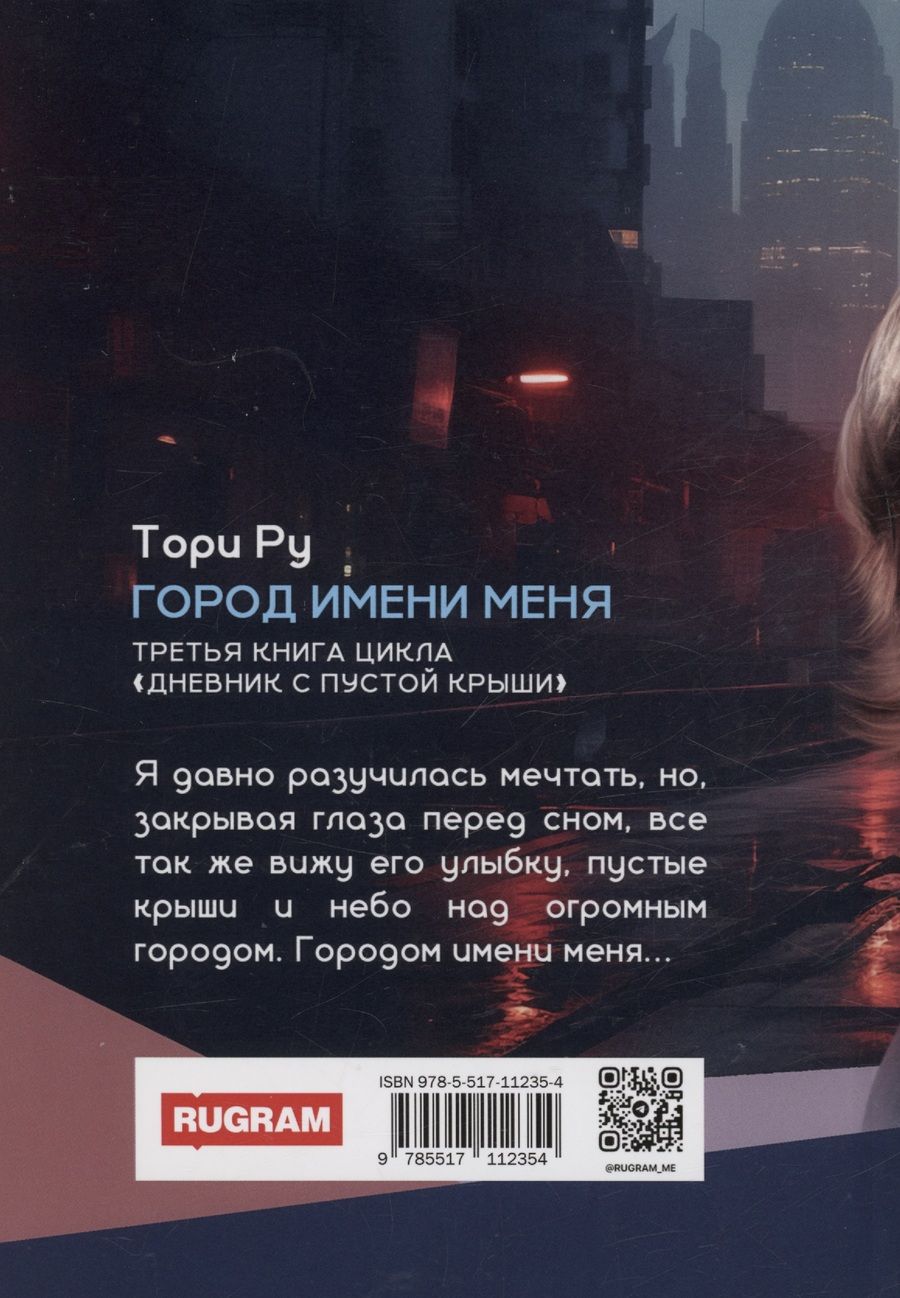 Обложка книги "Тори Ру: Город имени меня"