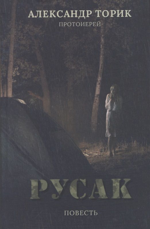 Обложка книги "Торик АлександрРусак. Повесть"