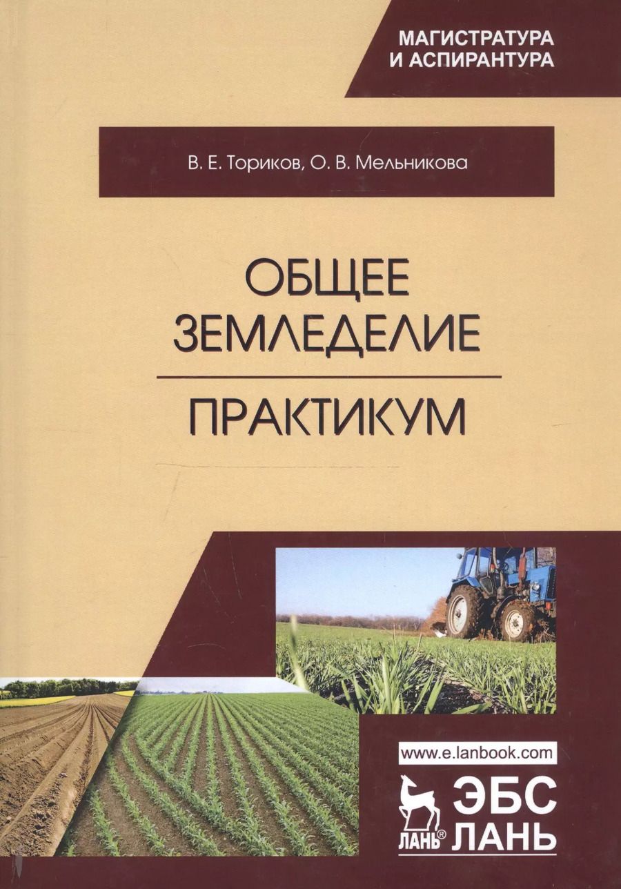 Обложка книги "Ториков, Мельникова: Общее земледелие. Практикум. Учебное пособие"