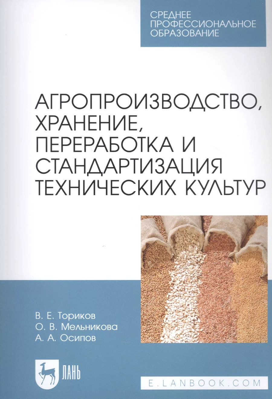 Обложка книги "Ториков, Мельникова, Осипов: Агропроизводство, хранение, переработка и стандартизация технических культур. Учебное пособие. СПО"