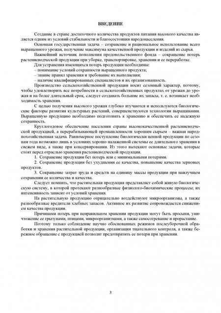 Фотография книги "Ториков, Мельникова, Осипов: Агропроизводство, хранение, переработка и стандартизация технических культур. Учебное пособие. СПО"