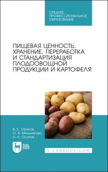 Обложка книги "Ториков, Мельникова, Осипов: Пищевая ценность, хранение, переработка и стандартизация плодоовощной продукции и картофеля"