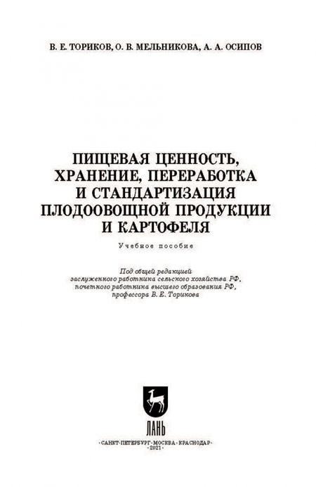 Фотография книги "Ториков, Мельникова, Осипов: Пищевая ценность, хранение, переработка и стандартизация плодоовощной продукции и картофеля"