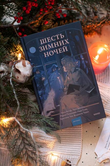 Фотография книги "Торин, Той, Покусаева: Шесть зимних ночей"
