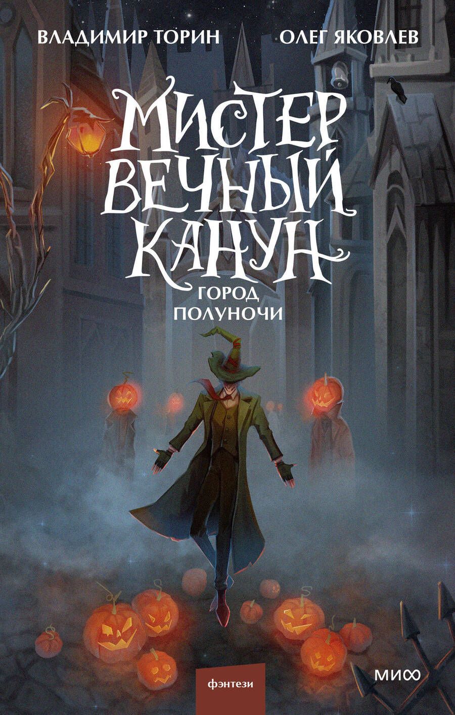 Обложка книги "Торин, Яковлев: Мистер Вечный Канун. Город Полуночи"