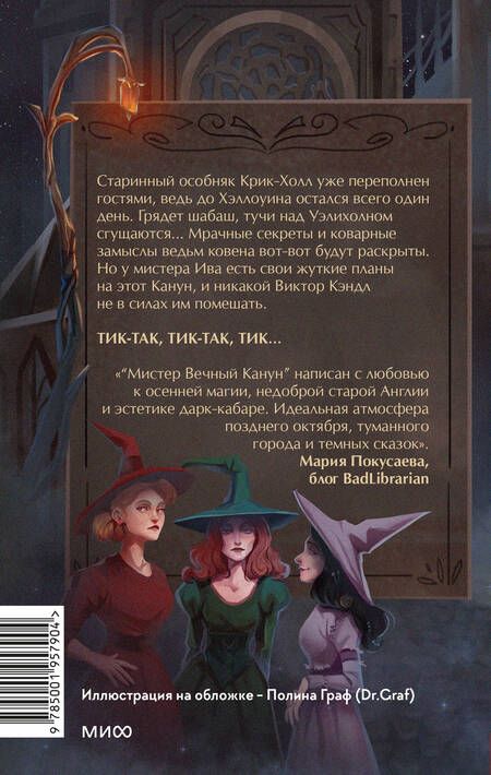 Фотография книги "Торин, Яковлев: Мистер Вечный Канун. Город Полуночи"
