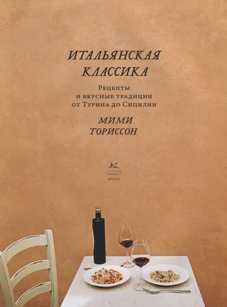 Фотография книги "Ториссон: Итальянская классика. Рецепты и вкусные традиции от Турина до Сицилии"