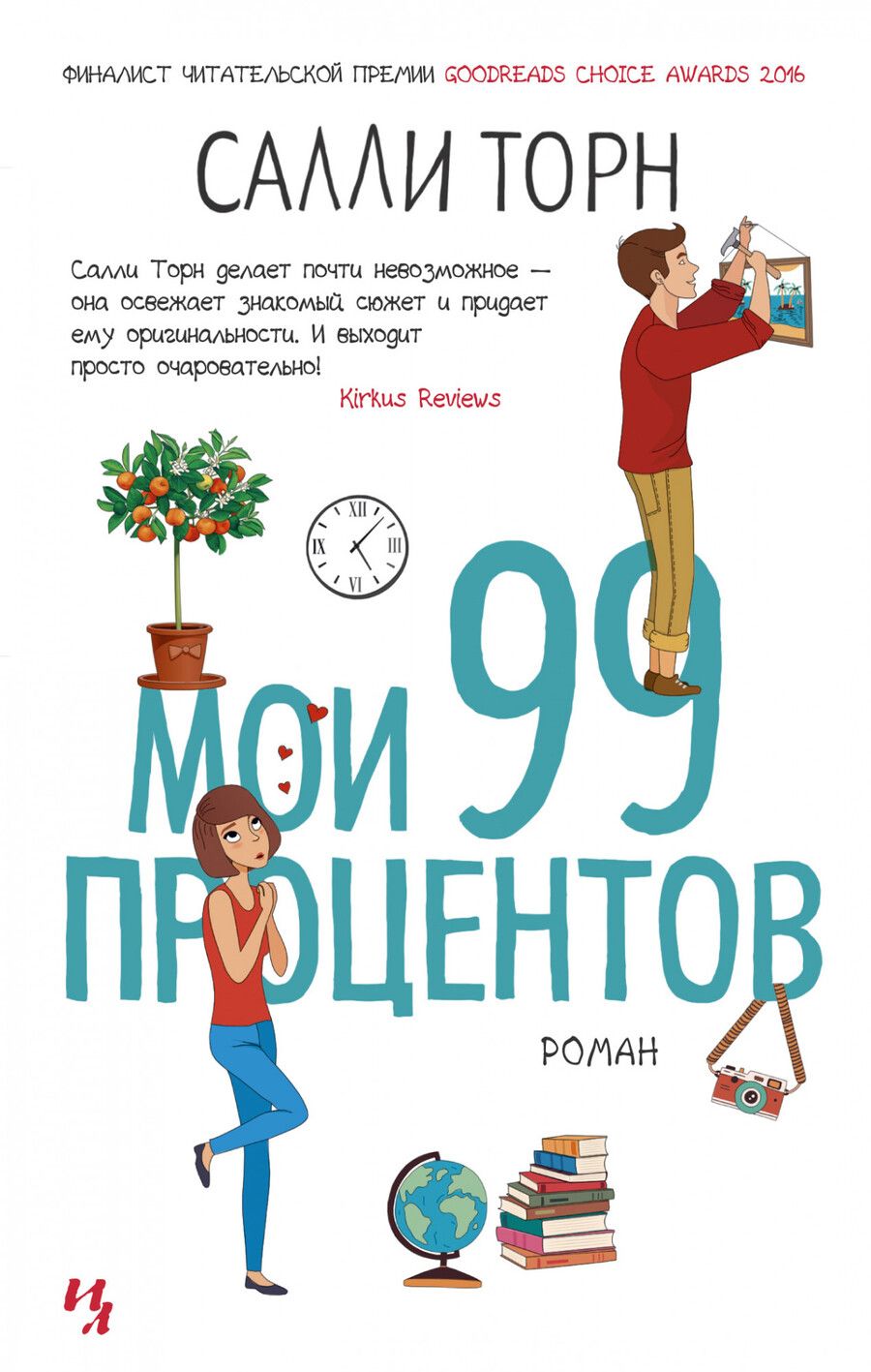 Обложка книги "Торн: Мои 99 процентов"