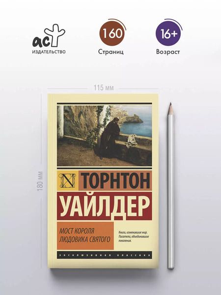 Фотография книги "Торнтон Уайлдер: Мост короля Людовика Святого"