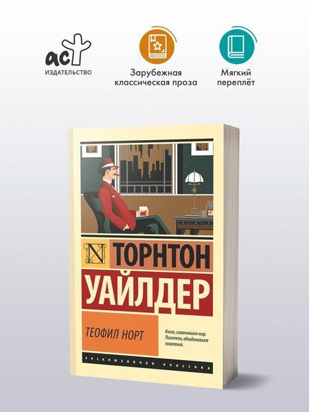 Фотография книги "Торнтон Уайлдер: Теофил Норт"