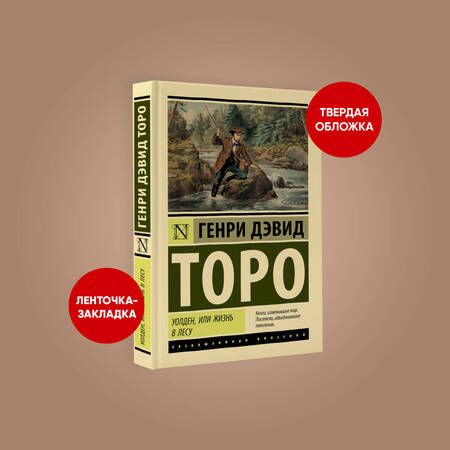 Фотография книги "Торо: Уолден, или Жизнь в лесу"