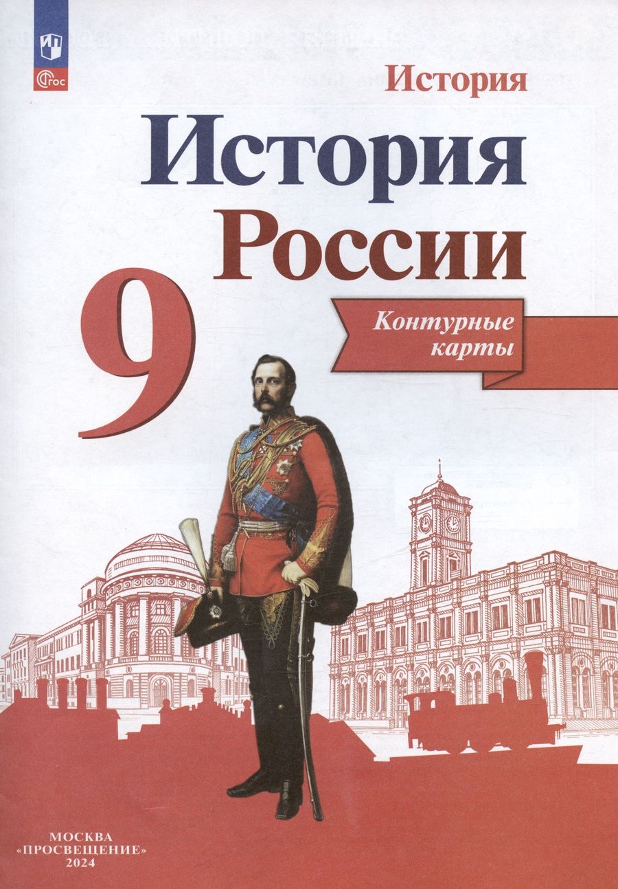 Обложка книги "Тороп: История. История России. 9 класс. Контурные карты"