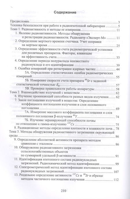Фотография книги "Торшин, Смолина, Пельтцер: Практикум по сельскохозяйственной радиологии. Учебное пособие"