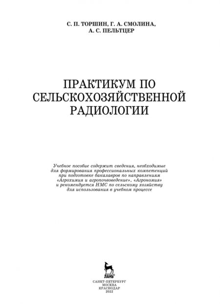 Фотография книги "Торшин, Смолина, Пельтцер: Практикум по сельскохозяйственной радиологии. Учебное пособие"