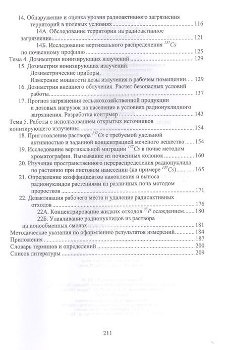 Фотография книги "Торшин, Смолина, Пельтцер: Практикум по сельскохозяйственной радиологии. Учебное пособие"