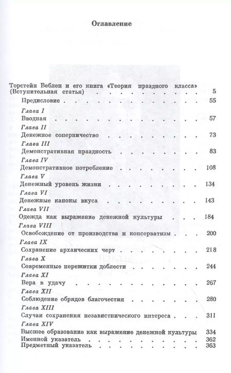 Фотография книги "Торстейн Веблен: Теория праздного класса"