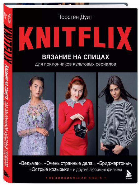 Фотография книги "Торстен Дуит: KNITFLIX. Вязание на спицах для поклонников культовых сериалов"