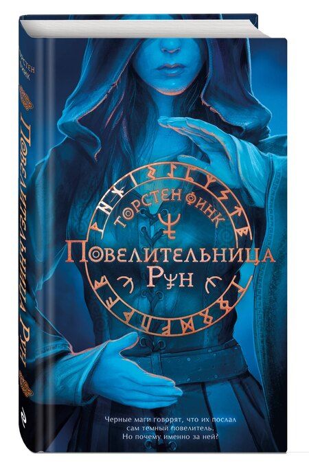 Фотография книги "Торстен Финк: Повелительница Рун (#1)"