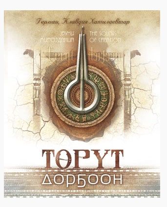 Обложка книги "Торут дорбоон. Звуки мироздания. The sounds of creation"