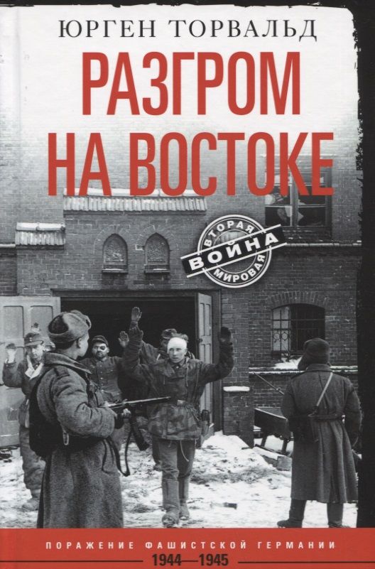 Обложка книги "Торвальд: Разгром на востоке. Поражение фашистской Германии. 1944-1945"