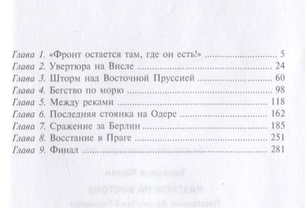 Фотография книги "Торвальд: Разгром на востоке. Поражение фашистской Германии. 1944-1945"