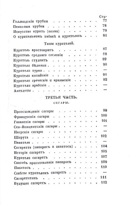 Фотография книги "Торжество табаку. Физиология табаку, трубки, сигар, папирос, пахитос и табакерки"