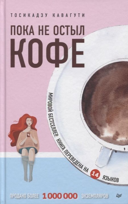 Фотография книги "Тосикадзу Кавагути: Пока не остыл кофе"