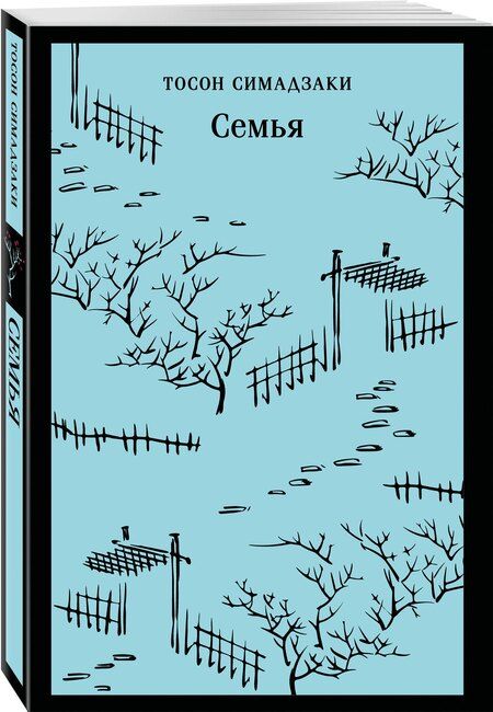 Фотография книги "Тосон Симадзаки: Семья"