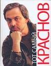 Обложка книги "Тот самый Краснов"