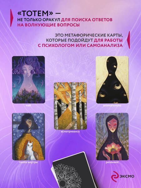 Фотография книги "Тотем. Колода-оракул. 42 метафорические карты"