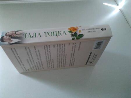 Фотография книги "Тоцка: Бесконтрактная любовь"