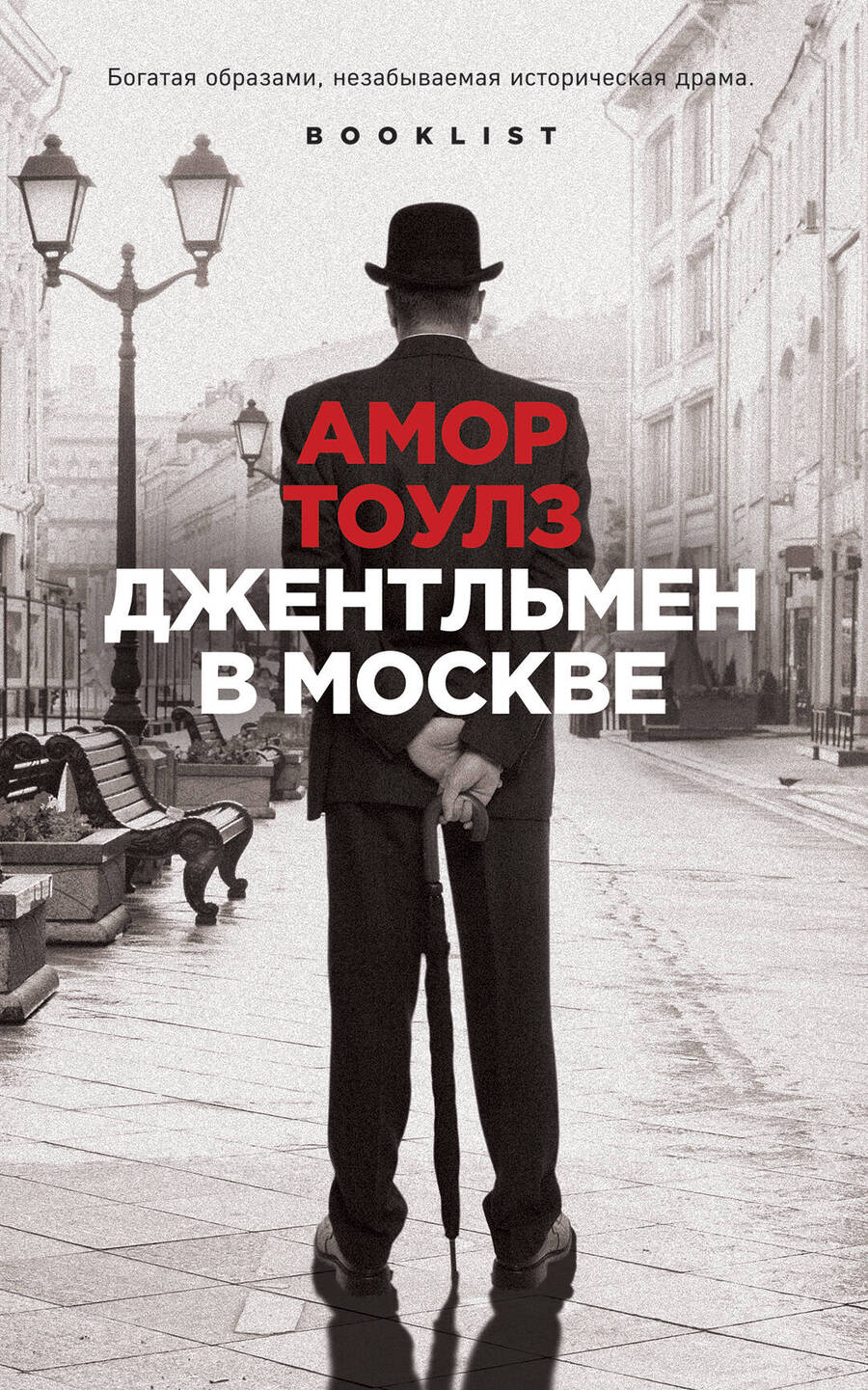 Обложка книги "Тоулз: Джентльмен в Москве"