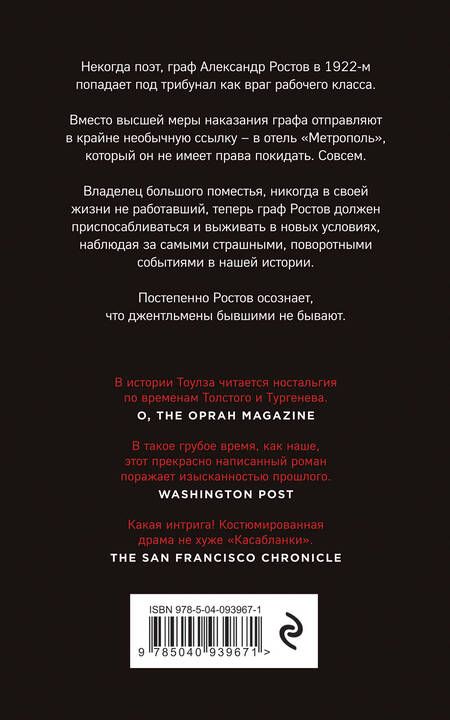 Фотография книги "Тоулз: Джентльмен в Москве"