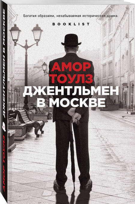 Фотография книги "Тоулз: Джентльмен в Москве"
