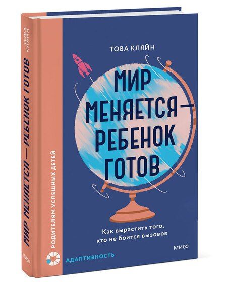 Фотография книги "Това Кляйн: Мир меняется — ребенок готов. Как вырастить того, кто не боится вызовов"